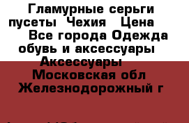 Гламурные серьги-пусеты. Чехия › Цена ­ 250 - Все города Одежда, обувь и аксессуары » Аксессуары   . Московская обл.,Железнодорожный г.